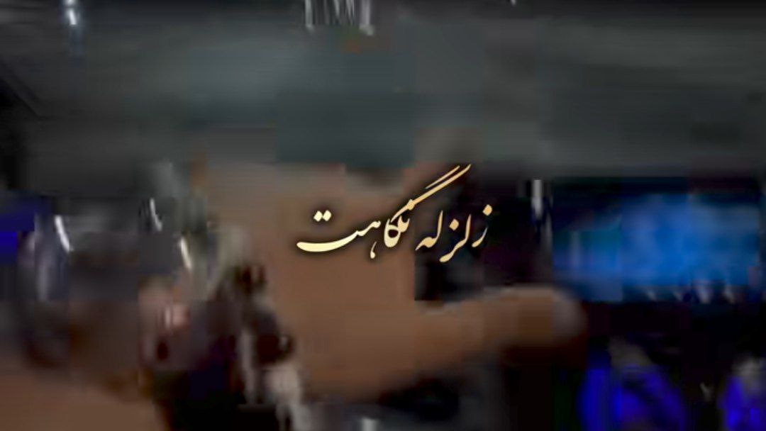 زلزله نگاهت قلبمو زیر و رو کرد هایده هوش مصنوعی